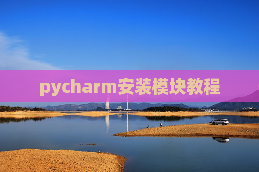 pycharm安装模块教程 pycharm安装模块教程