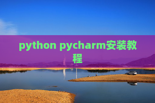 python pycharm安装教程 python pycharm安装教程