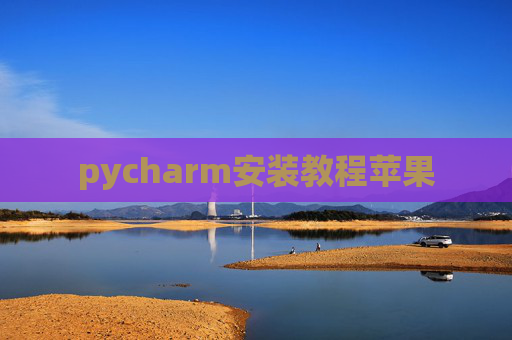 pycharm安装教程苹果