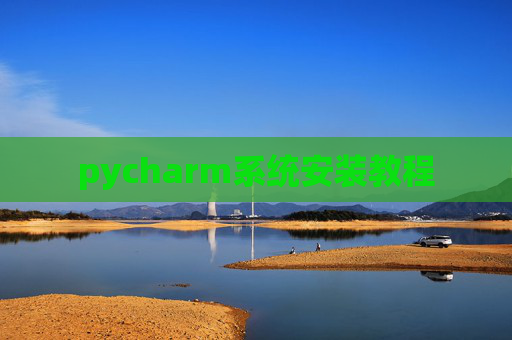 pycharm系统安装教程
